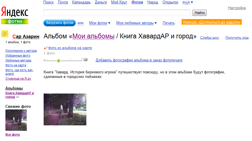 http://fotki.yandex.ru/users/sar-azarin/